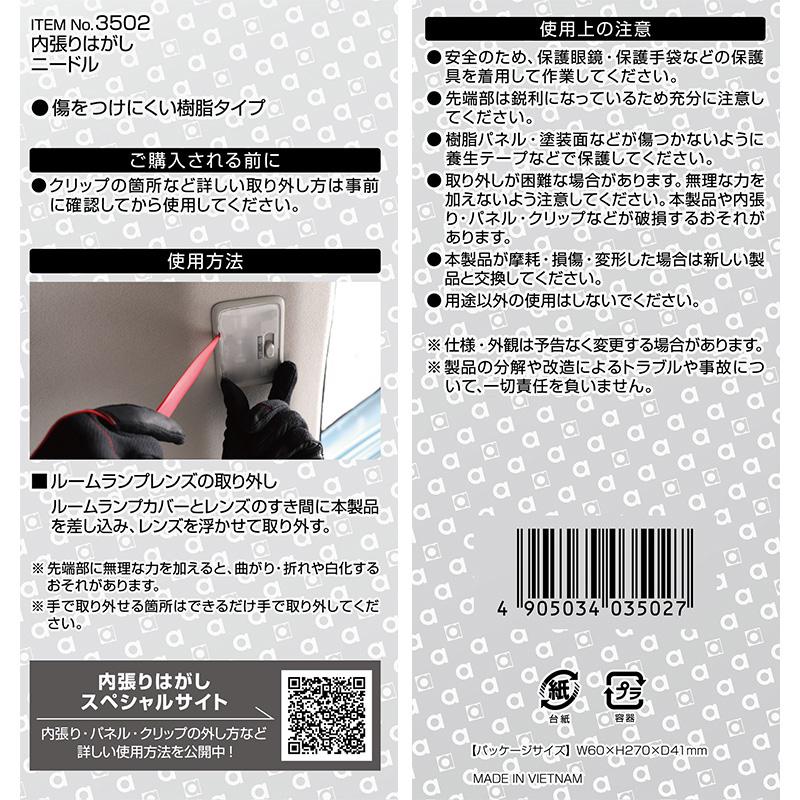 【メール便対応可】3502 エーモン工業 内張りはがし ニードル 赤 高強度グラスファイバー入 サイズ：約206×31×13.7mm リムーバー | amon | 02