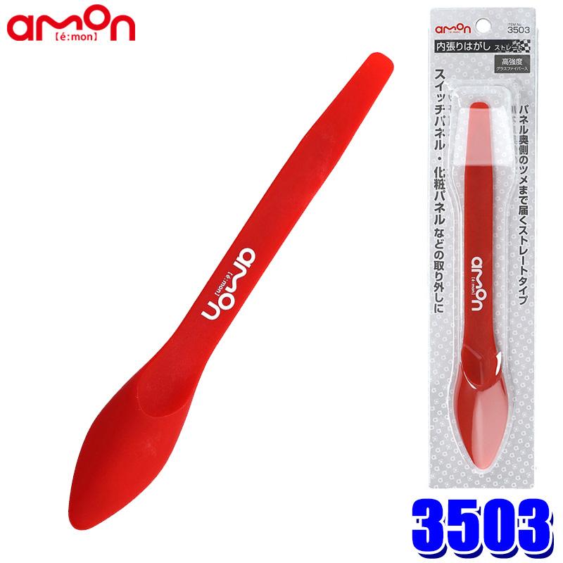 【メール便対応可】3503 エーモン工業 内張りはがし ストレート 赤 高強度グラスファイバー入 サイズ：約206×31×13.7mm リムーバー | amon