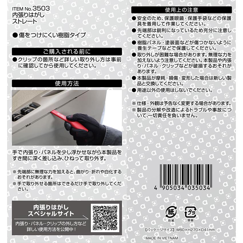 【メール便対応可】3503 エーモン工業 内張りはがし ストレート 赤 高強度グラスファイバー入 サイズ：約206×31×13.7mm リムーバー | amon | 02