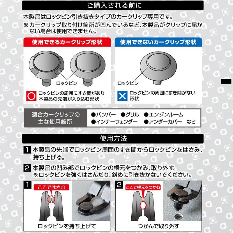 【メール便対応可】3510 エーモン工業 カークリップはずし 黒/赤 サイズ：全長約157mm | amon | 01