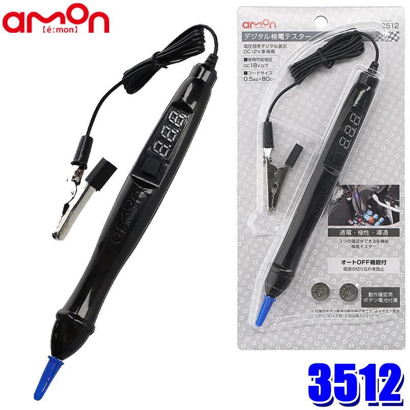 amon（エーモン） 【メール便対応可】3512 エーモン工業 デジタル検電