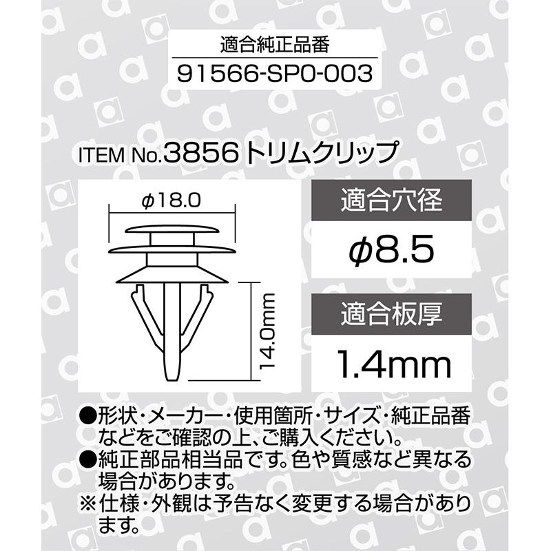 amon（エーモン） 【メール便対応可】3856 トリムクリップ (ホンダ) 5