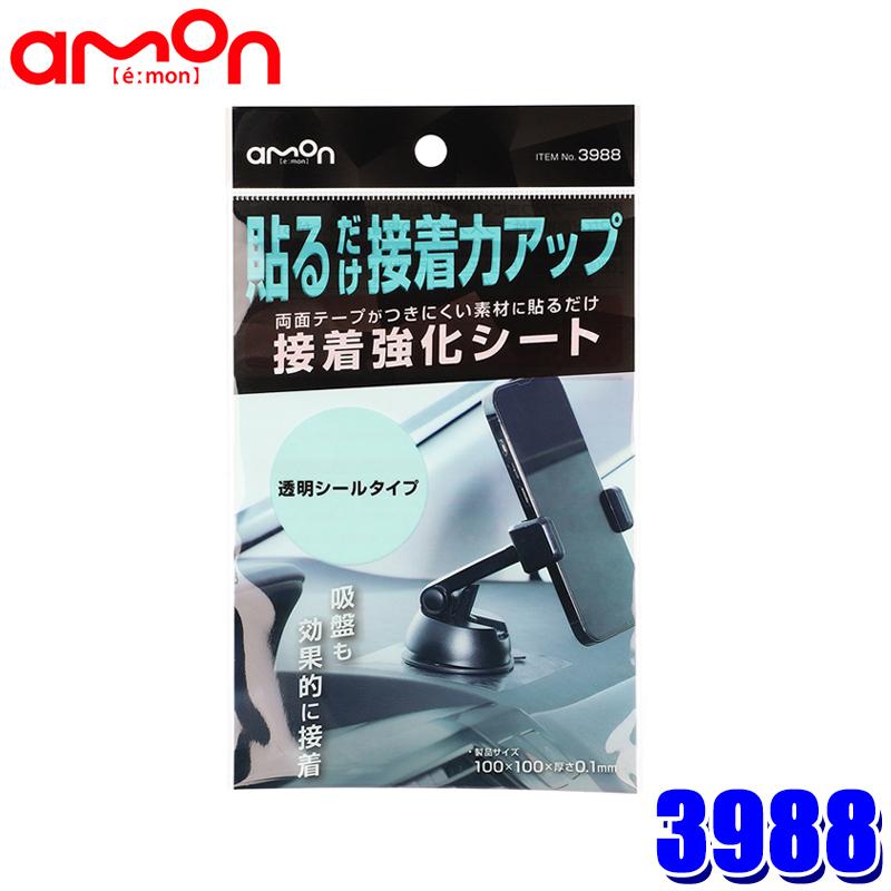 【メール便対応可】3988 エーモン amon 接着強化シート 1枚入 透明シールタイプ サイズ：100mm×100mm×厚さ0.1mm 下地シート 両面テープ/吸盤接着等用 | amon