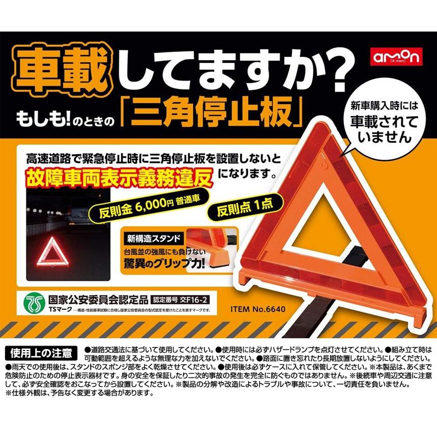 amon（エーモン） 6640 三角停止板 国家公安委員会認定 TSマーク付き