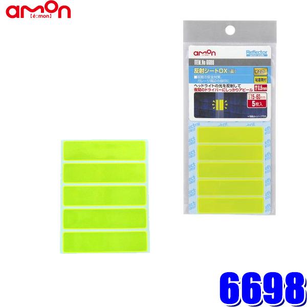 【メール便対応可】6698 エーモン amon 反射シートDX(黄) 粘着剤付5枚入り | amon
