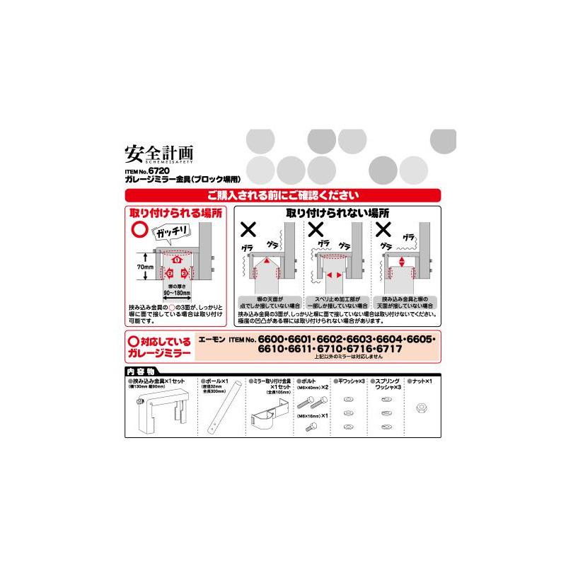 6720 エーモン工業 ガレージミラー金具 ブロック塀用 6600/6601/6602/6603/6604/6605/6610/6611/6710/6716/6717 専用｜andrive｜03