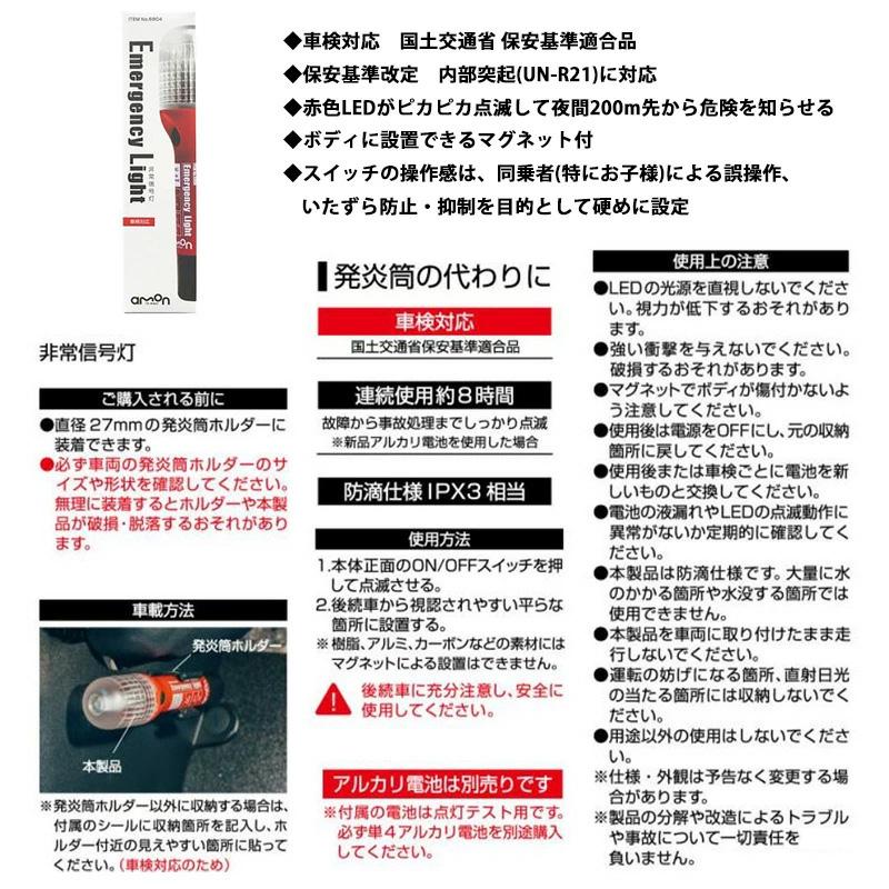 6904 amon エーモン工業 LED非常信号灯 車検対応 防滴仕様：IPX3相当 国土交通省 保安基準認定品 発煙筒代替 3個セット | amon | 01