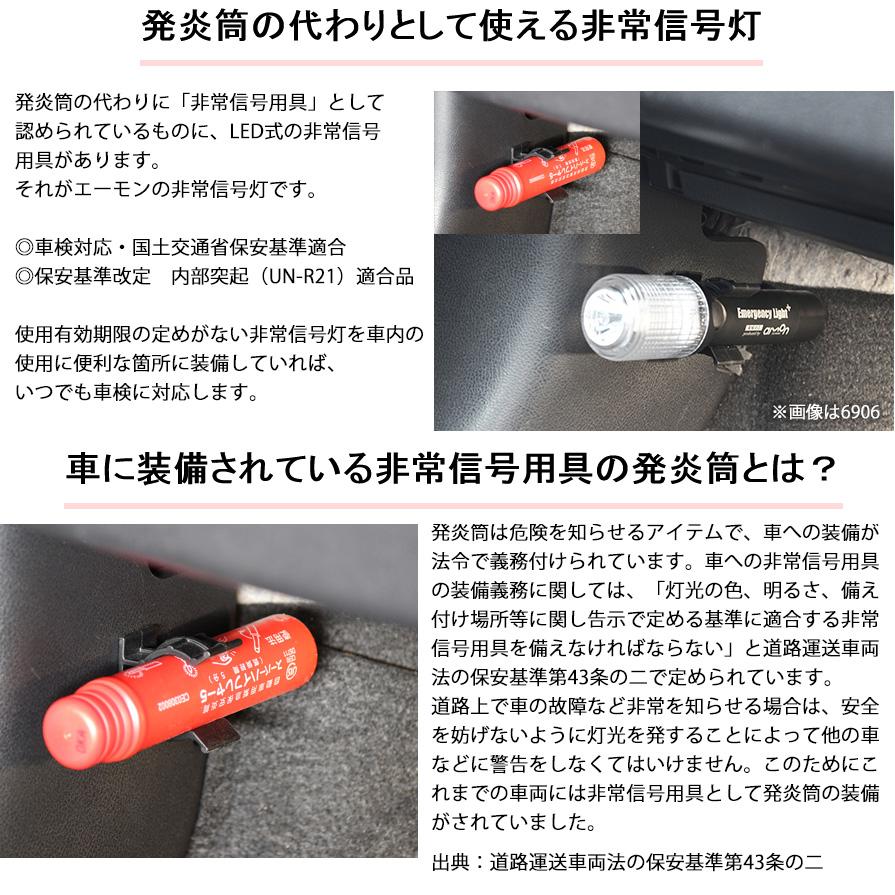 6906 amon エーモン工業 非常信号灯 ライト付 LED 懐中電灯/マグネット付き 防滴(IPX3相当) 単4乾電池式 車検対応 2個セット | amon | 01