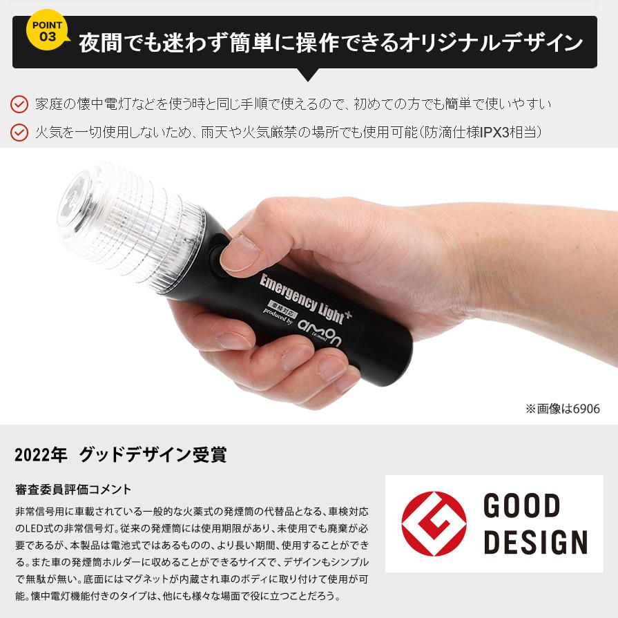6906 amon エーモン工業 非常信号灯 ライト付 LED 懐中電灯/マグネット付き 防滴(IPX3相当) 単4乾電池式 車検対応 2個セット | amon | 04
