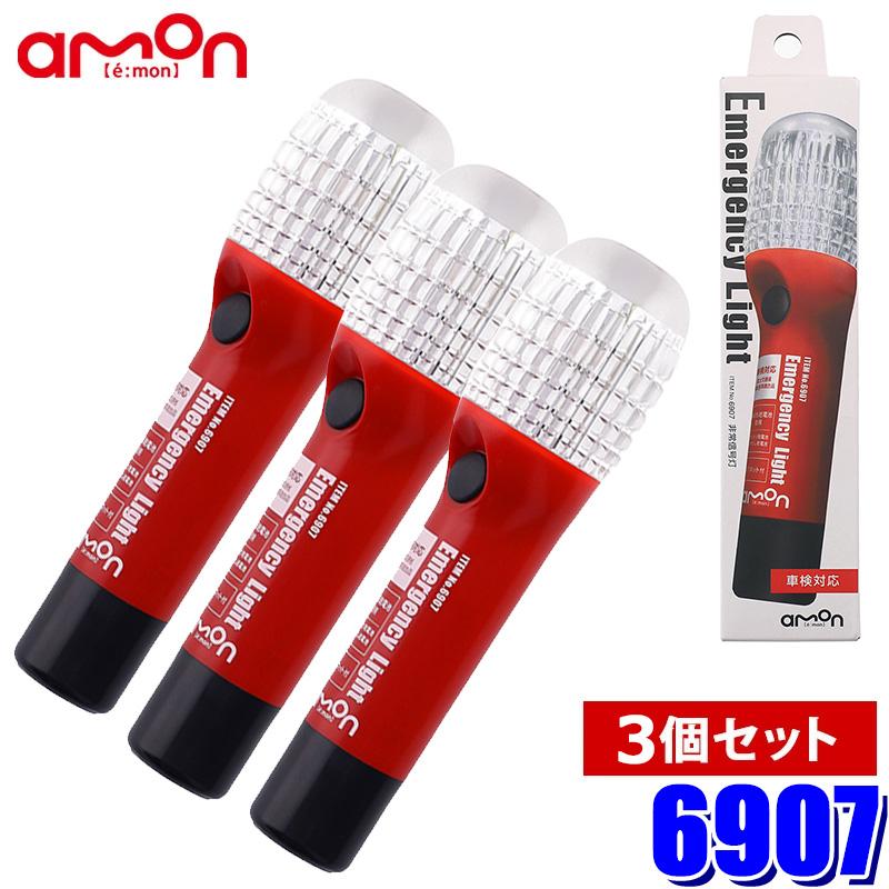 6907 amon エーモン 3個セット LED非常信号灯 車検対応 国土交通省 保安基準適合品 発煙筒代替 防滴仕様：IPX3相当 | amon