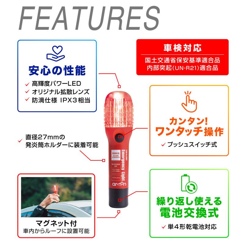 6907 amon エーモン 3個セット LED非常信号灯 車検対応 国土交通省 保安基準適合品 発煙筒代替 防滴仕様：IPX3相当 | amon | 03