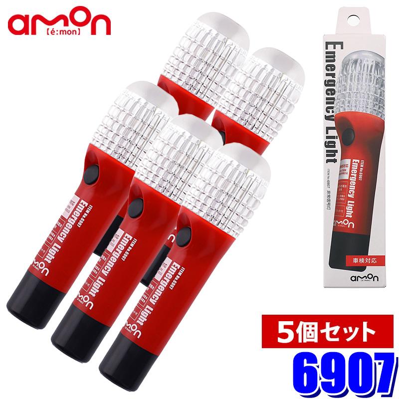 6907 amon エーモン 5個セット LED非常信号灯 車検対応 国土交通省 保安基準適合品 発煙筒代替 防滴仕様：IPX3相当 | amon