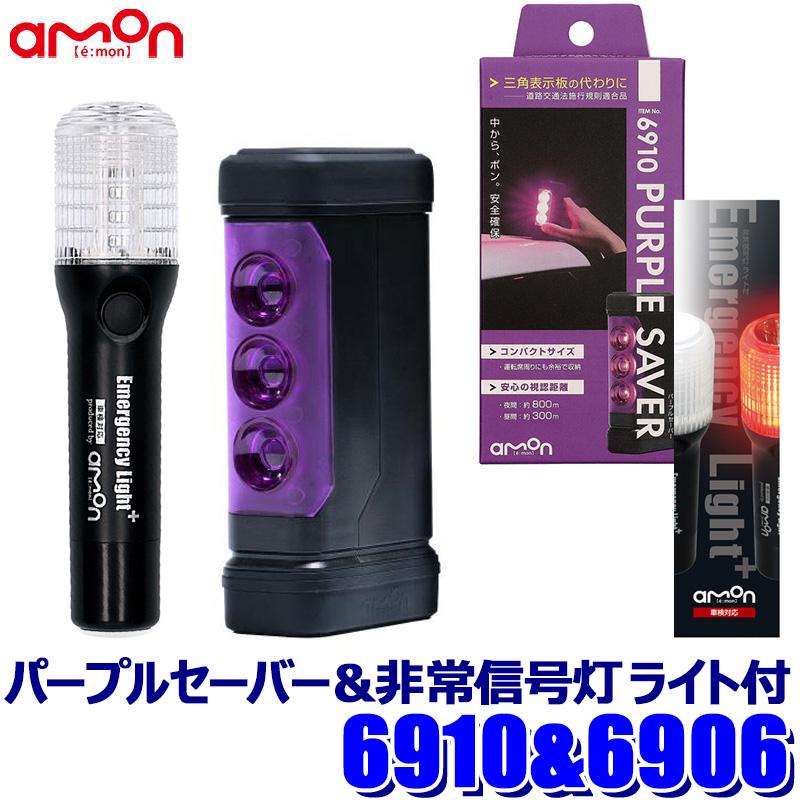 amon（エーモン） 6910＋6906 amon エーモン工業 PURPLE SAVER