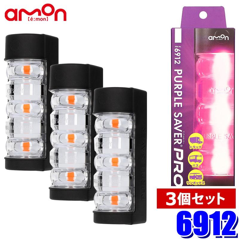 6912 amon エーモン PURPLE SAVER PRO(パープルセーバー プロ)3個セット LED停止表示灯 防水カバー/背面マグネット付 道路交通法施行規則適合品 非常灯 | amon
