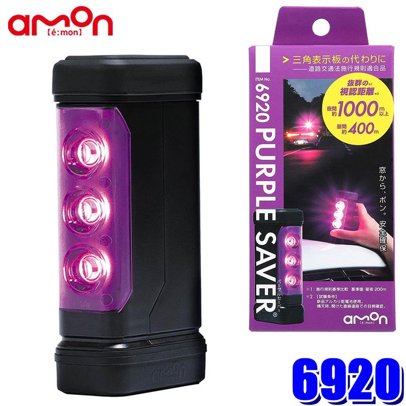 6920 amon エーモン工業 PURPLE SAVER(パープルセーバー) LED停止表示灯 防水カバー/強力マグネット付 道路交通法施行規則適合品 非常灯 | amon