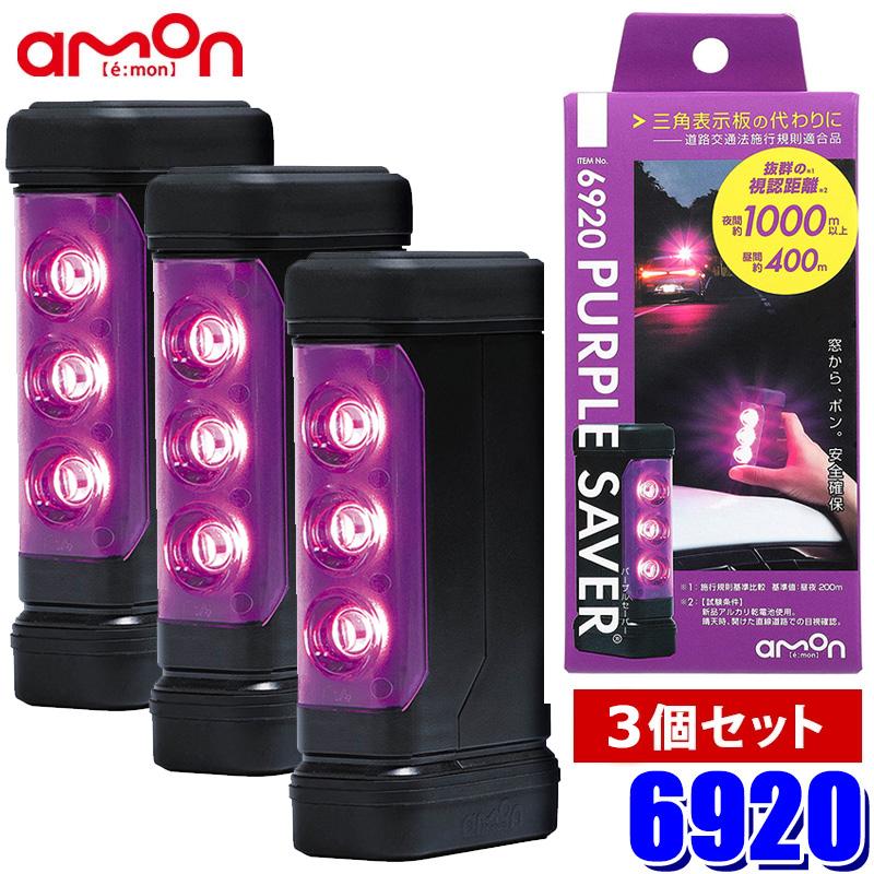 6920 amon エーモン工業 PURPLE SAVER(パープルセーバー)3個セット LED停止表示灯 防水カバー/強力マグネット付 道路交通法施行規則適合品 非常灯 | amon