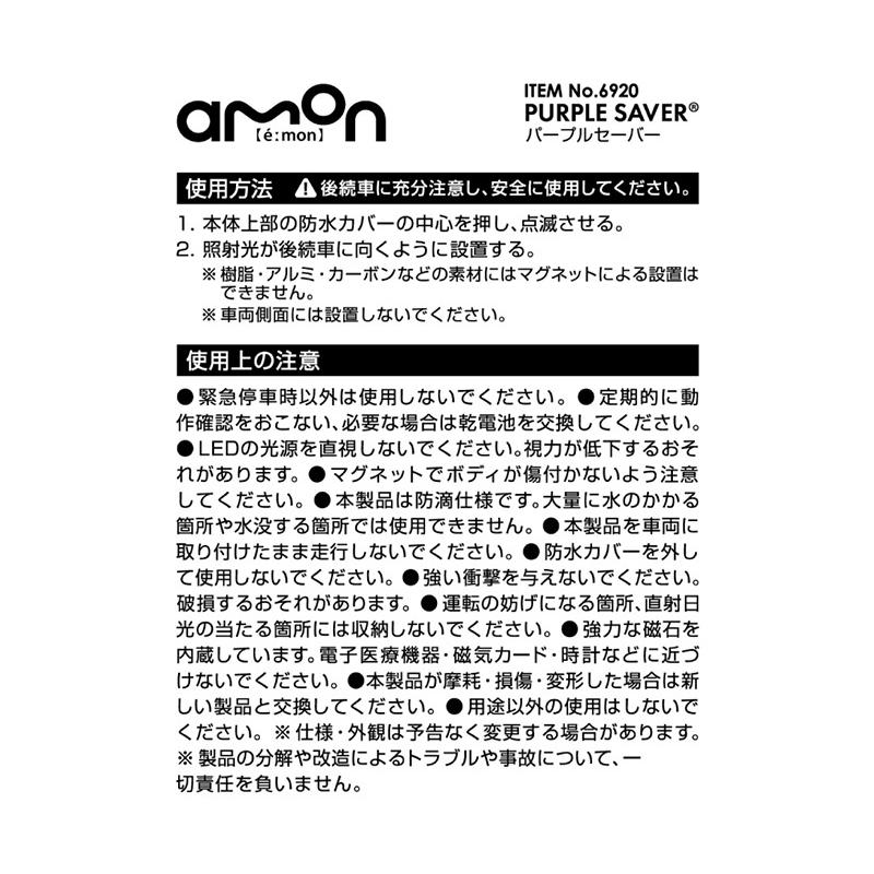 6920 amon エーモン工業 PURPLE SAVER(パープルセーバー)3個セット LED停止表示灯 防水カバー/強力マグネット付 道路交通法施行規則適合品 非常灯 | amon | 08
