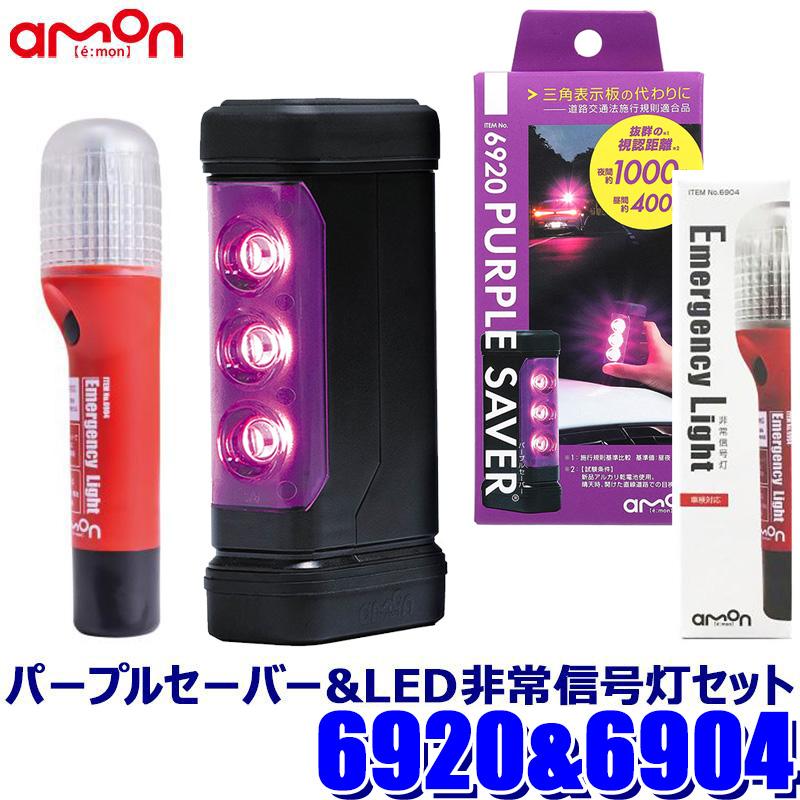 amon（エーモン） 6920＋6904 amon エーモン工業 PURPLE SAVER