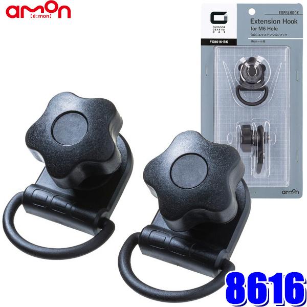 8616 エーモン工業 OGC エクステンションフック M6ホール用2個入り | amon