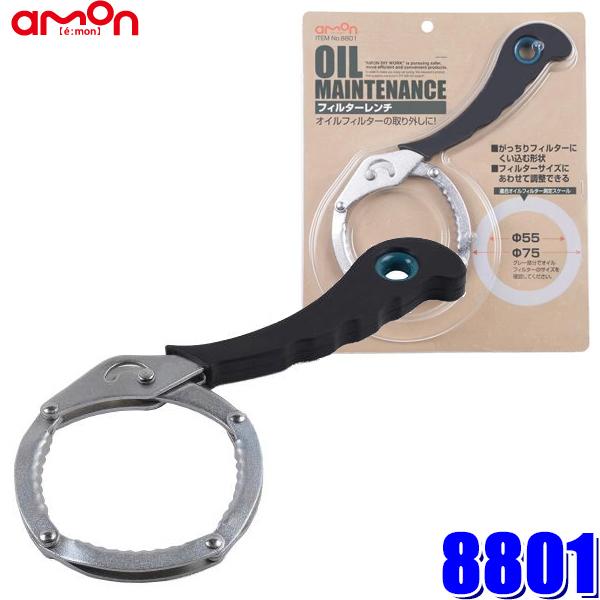 【メール便対応可】8801 エーモン工業 オイルフィルターレンチ Φ55〜Φ75 | amon