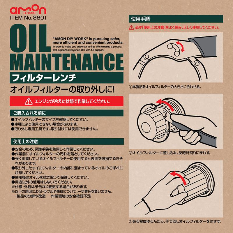【メール便対応可】8801 エーモン工業 オイルフィルターレンチ Φ55〜Φ75 | amon | 01
