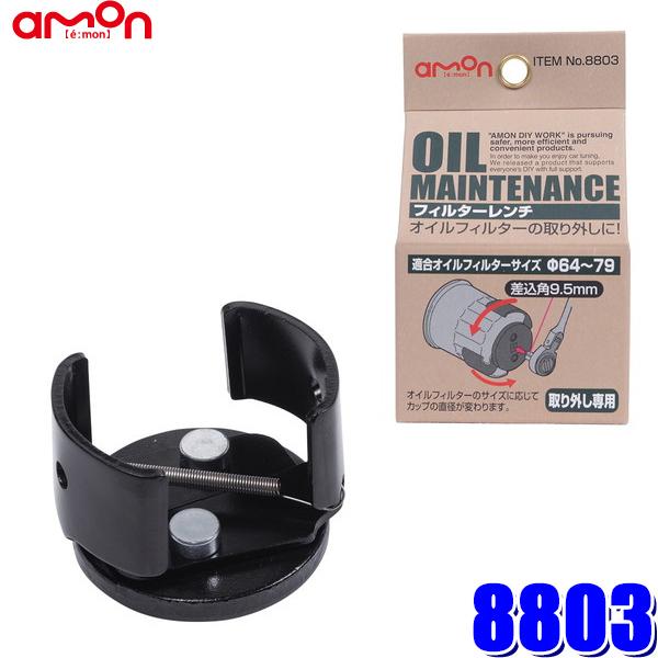 8803 エーモン工業 オイルフィルターレンチ Φ64〜Φ79 差込角9.5mm（3/8”） | amon
