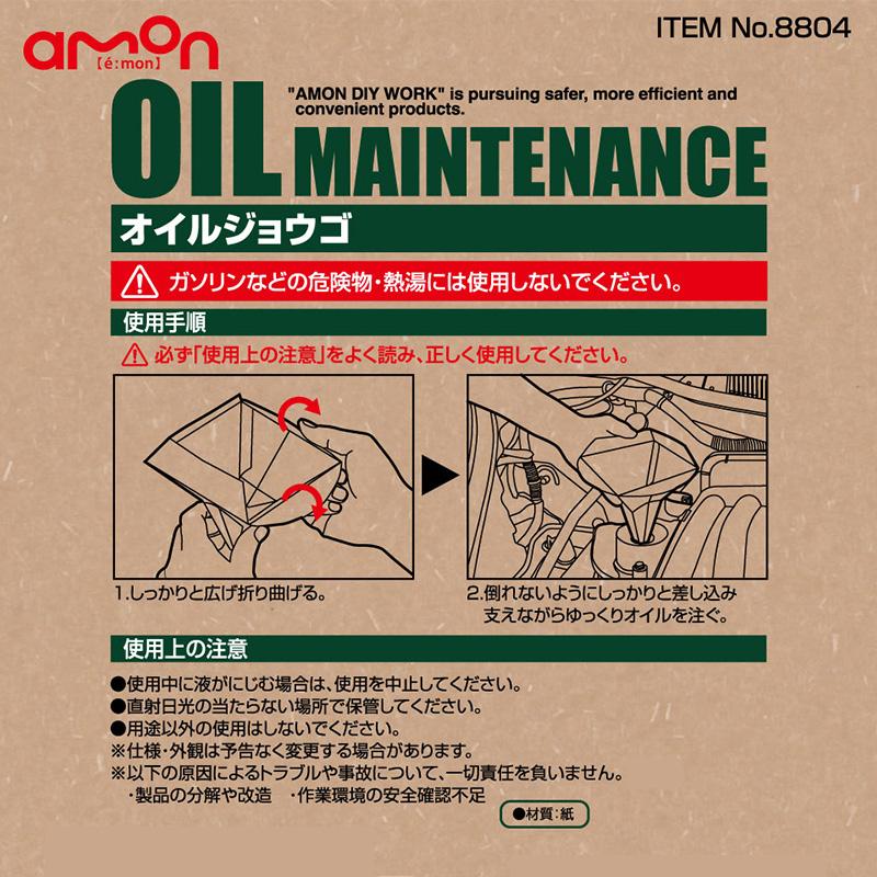 8804 エーモン工業 オイルジョウゴ 5枚入り | amon | 01