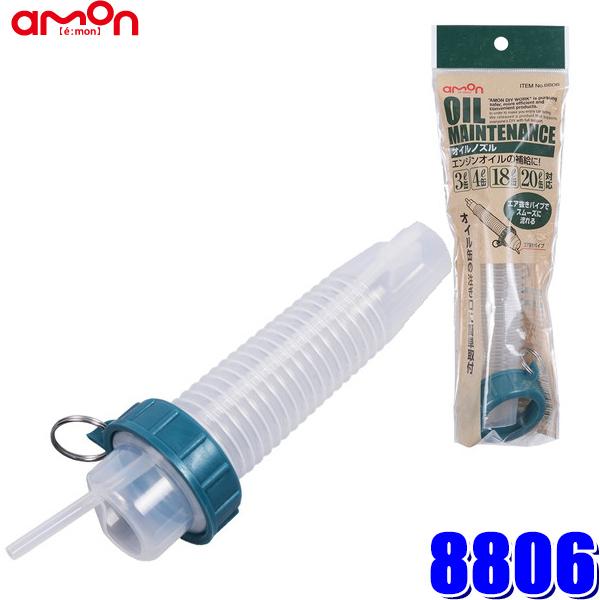 8806 エーモン工業 オイルノズル 3L/4L/18L/20L缶対応 全長約170mm | amon