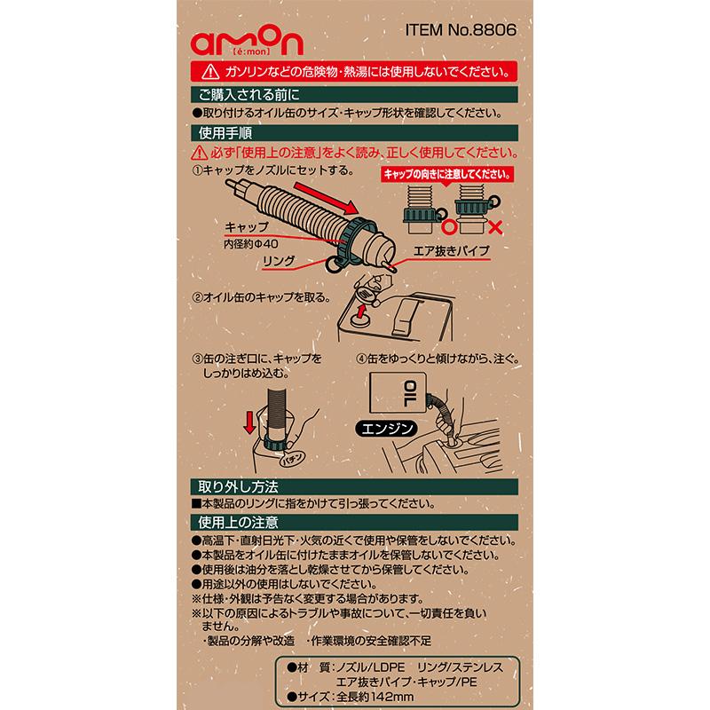 8806 エーモン工業 オイルノズル 3L/4L/18L/20L缶対応 全長約170mm | amon | 01
