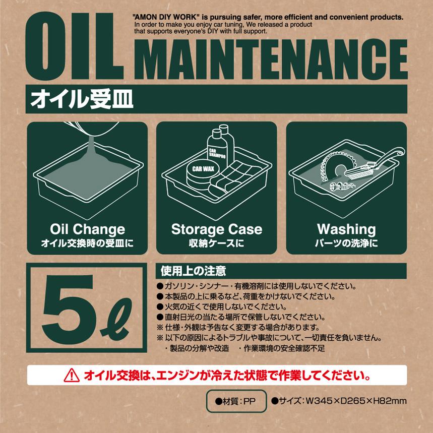 8808 エーモン amon オイル受皿 5リットル サイズW345×D265×H82mm | amon | 01