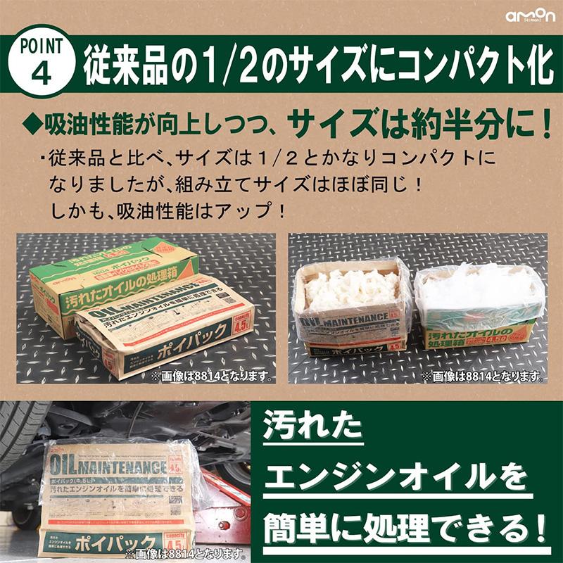 8813 amon エーモン工業 ポイパック 2.5L 廃油処理 オイル処理 自動車 バイク オイル交換用品 | amon | 05