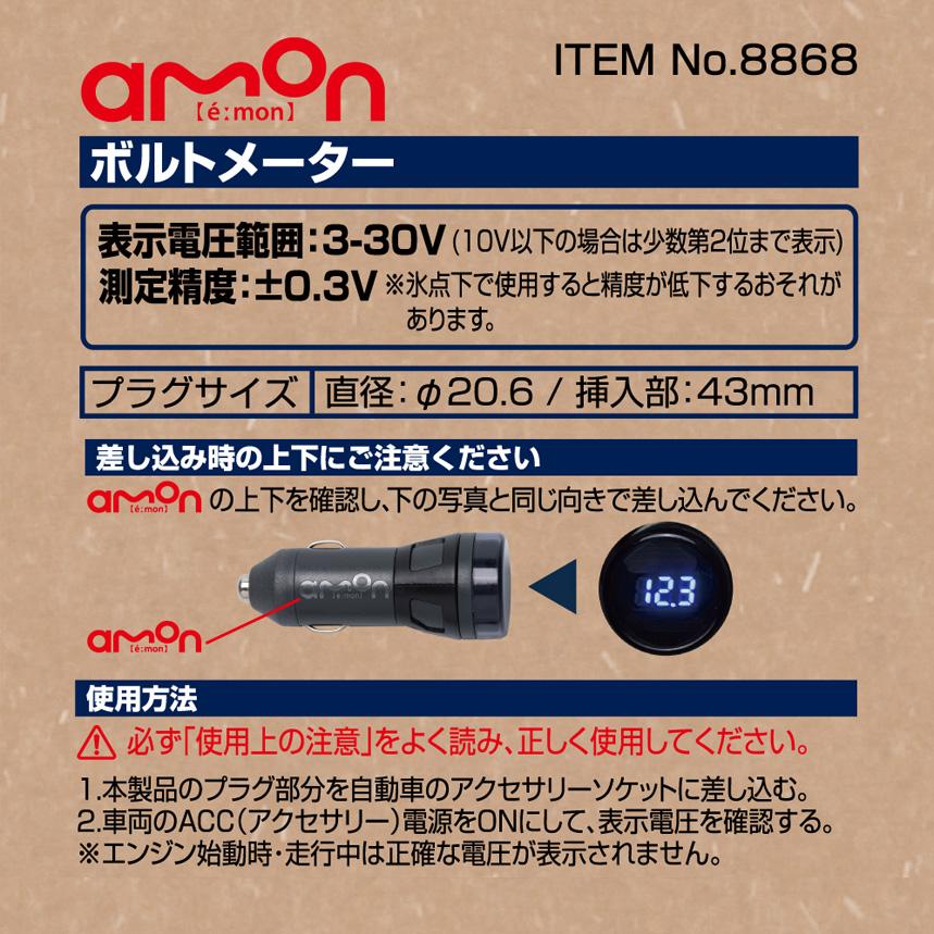 amon（エーモン） 8868 ボルトメーター アクセサリーソケット用 DC12V