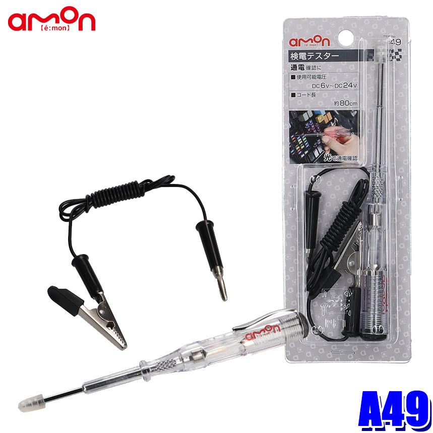 【メール便対応可】A49 エーモン amon 検電テスター DC6V〜24V用 | 