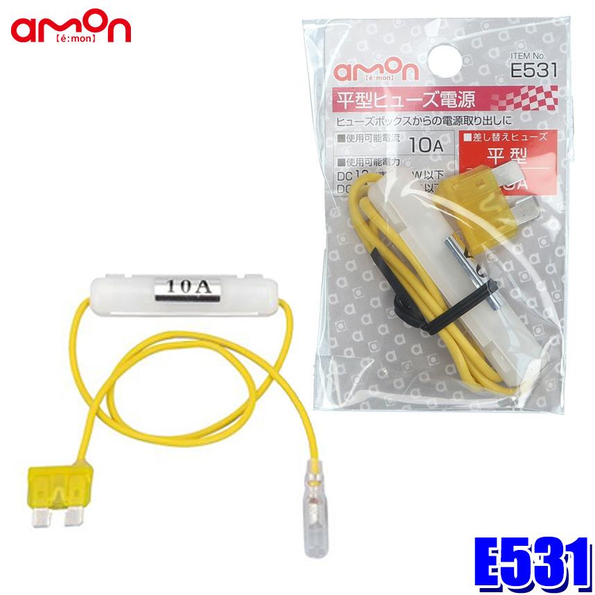 amon（エーモン） 【メール便対応可】E531 エーモン工業 平型ヒューズ