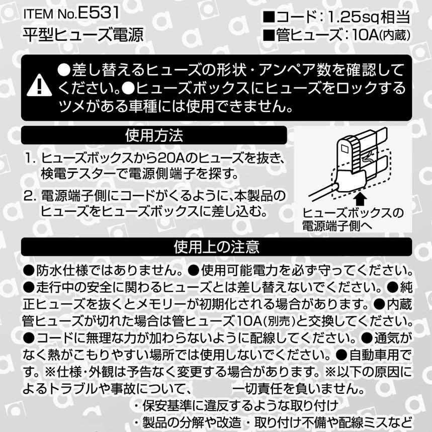 【メール便対応可】E531 エーモン工業 平型ヒューズ電源 20Aヒューズ交換用 取出電源10Aまで | amon | 01