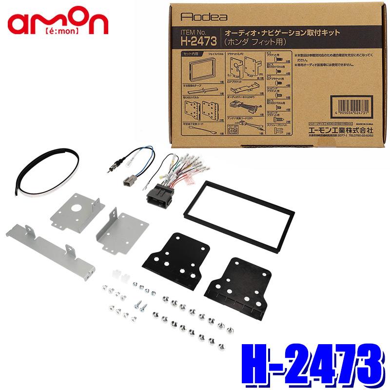 H2473 エーモン工業 180mm2DINカーオーディオ・カーナビ取付キット ホンダ フィット（GE6/7/8/9・GP1/4系）｜andrive