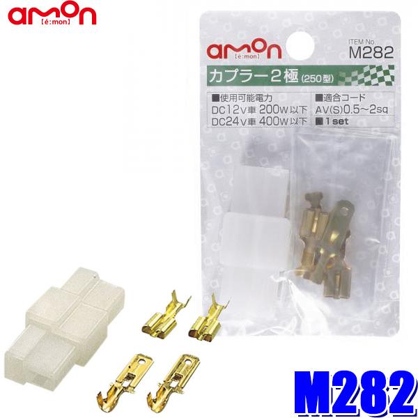 【メール便対応可】M282 エーモン工業 カプラー2極 0.50〜2.00sq対応 1セット入り | amon