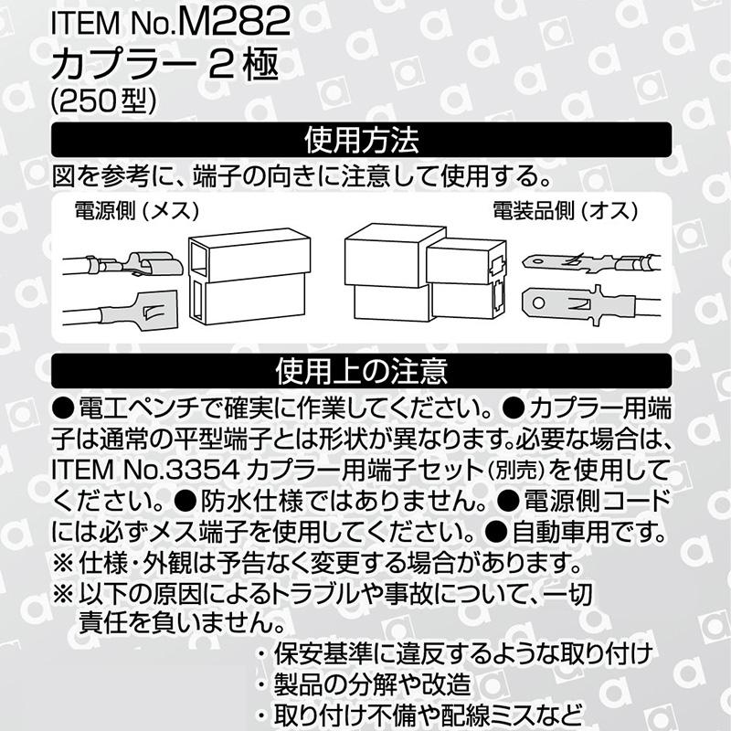 【メール便対応可】M282 エーモン工業 カプラー2極 0.50〜2.00sq対応 1セット入り | amon | 01