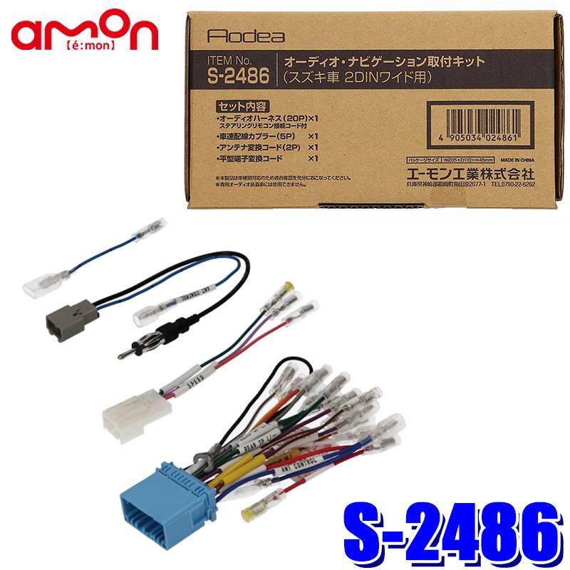 S-2486 エーモン工業 スズキ20P車用配線キット カーナビ、カーAV エーモン工業 オーディオ・ナビゲーション取付キット(スズキ 2DINワイド用) S2486