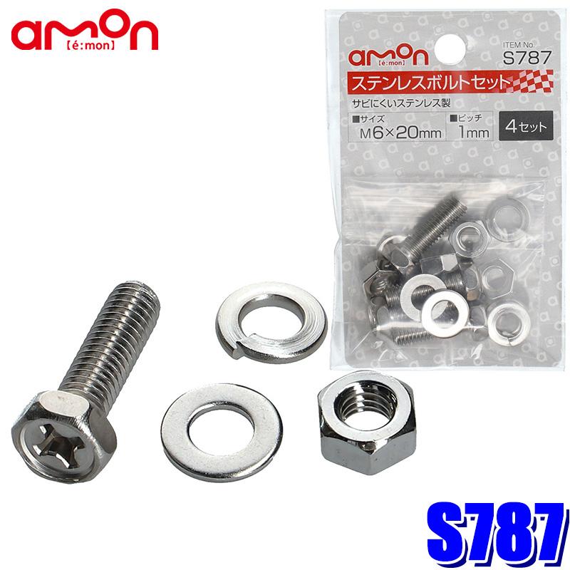 amon（エーモン） 【メール便対応可】S787 エーモン工業 ステンレス