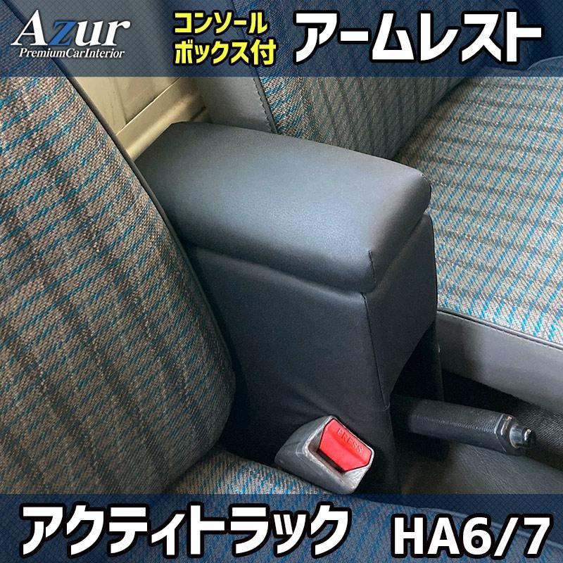 TT用アームレスト1 AZCB15-001 Azur アズール アームレスト コンソールボックス ホンダ