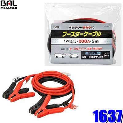 1637 大橋産業 Bal ブースターケーブル 12v 24v 0a 5m 軽自動車 普通乗用車 大型トラック 農機用 バッテリーサイズ145クラス迄 Bal 1637 アンドライブ 通販 Yahoo ショッピング