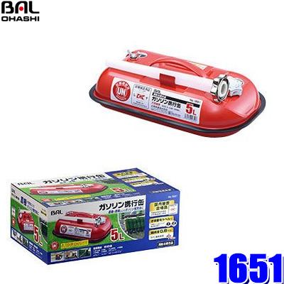 大橋産業 1651 BAL ガソリン携行缶 5L 国内KHK審査合格＆国際UN基準