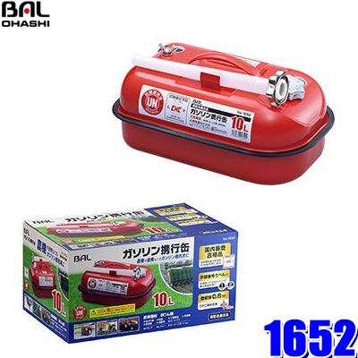 大橋産業 1652 BAL ガソリン携行缶 10L 国内KHK審査合格＆国際UN基準