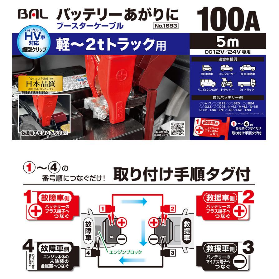 1683 大橋産業 BAL ブースターケーブル 12V/24V・100A・5m 軽〜2tトラック ハイブリッド車対応｜andrive｜02