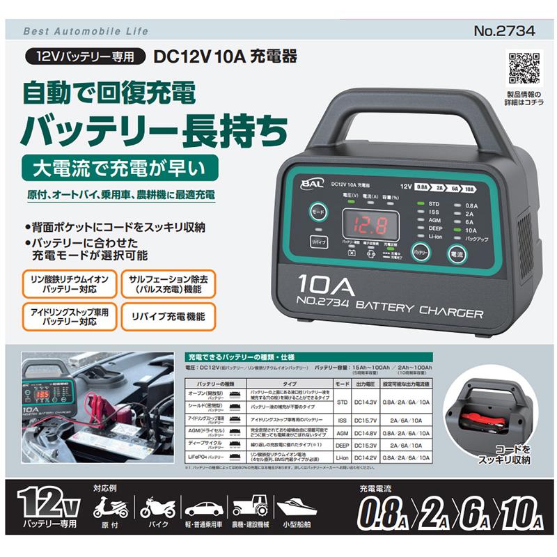 BAL（大橋産業） 2734 No.2734 BAL 大橋産業 12Vバッテリー専用 DC12V