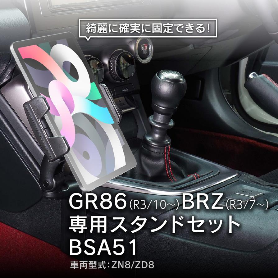 BeatーSonic（ビートソニック） BSA51 Beat-sonic トヨタ GR86/BRZ専用
