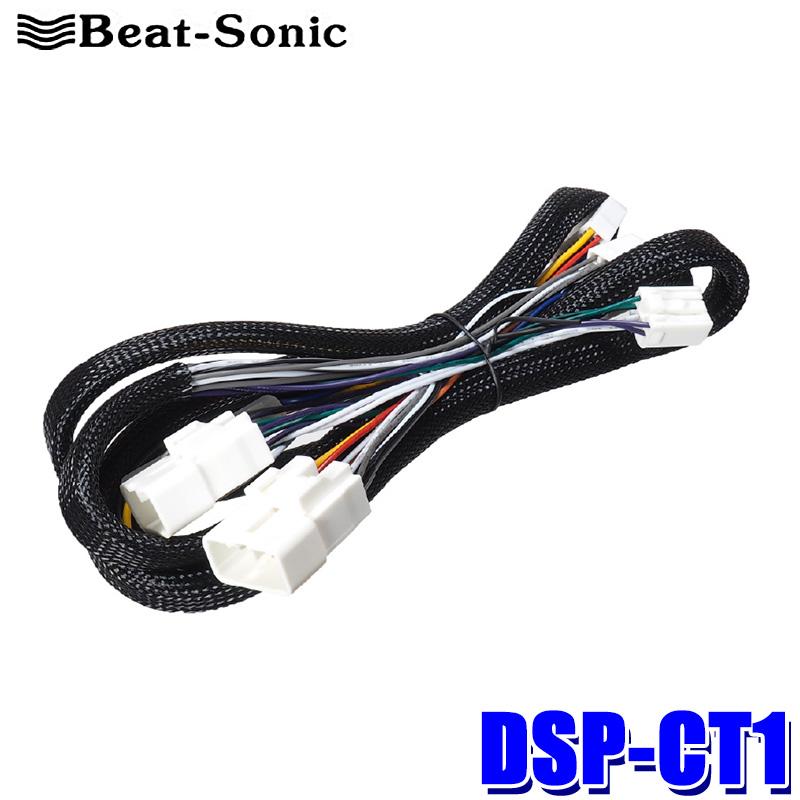 Beat-Sonic TOON Xシリーズ トヨタ配線キット DSP-CT1 BeatーSonic（ビートソニック） DSP-CT1 Beat-Sonic TOON X シリーズ