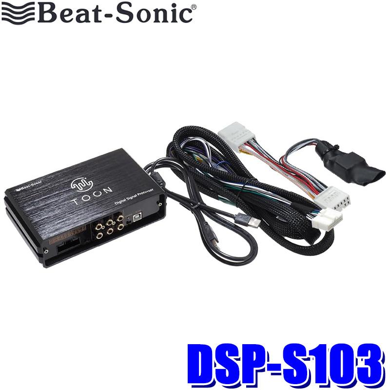 BeatーSonic DSP-S103 Beat-sonic ビートソニック DSP機能付き