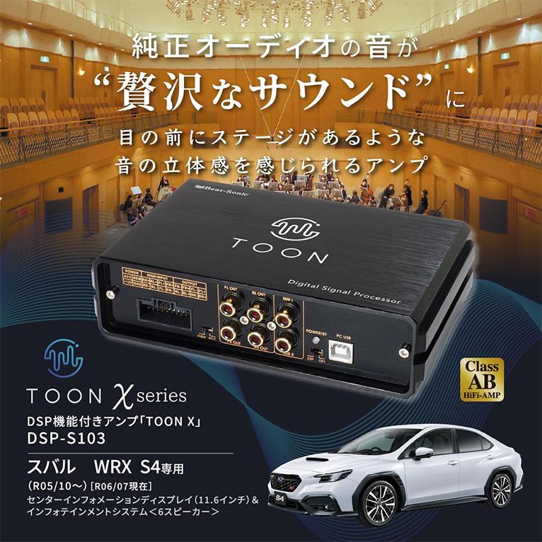 s*3様 カーオーディオアンプセット 多ブランド BeatーSonic（ビートソニック） DSP-S103 Beat-sonic DSP機能付き